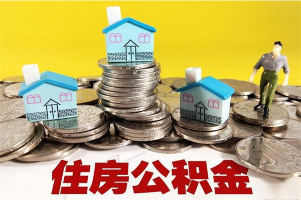 进贤离职后公积金如何取（离职后住房公积金如何取）