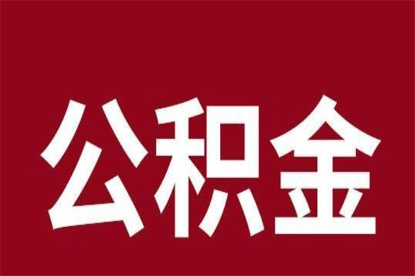 进贤离职后公积金没有封存可以取吗（离职后公积金没有封存怎么处理）