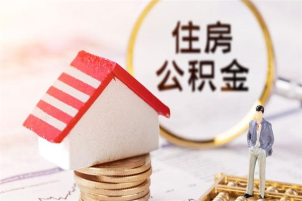 进贤辞职后怎么取住房公积金（辞职了想提取住房公积金 怎么提取）